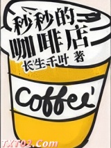 秒秒的咖啡店图片