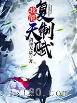 《我能复制天赋》全本TXT下载-作者：剑神无敌