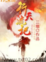 行天流记图片