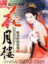 《花月楼》全本TXT下载-作者：醒来时的孤独