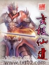 玄极仙道图片