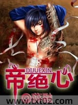 《帝绝心》全本TXT下载-作者：薛融