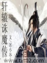 仙侠笔记之魔凌永夜影自流图片