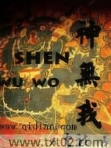 神无我图片