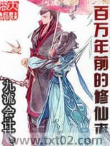 《百万年前的修仙者》全本TXT下载-作者：九流会计
