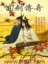 《笛剑传奇》全本TXT下载-作者：明世居主人