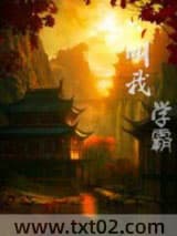 《叫我学霸》全本TXT下载-作者：折尘