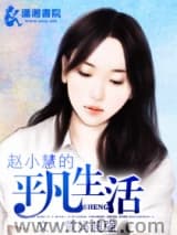 《赵小慧的平凡生活》全本TXT下载-作者：萱妈超强