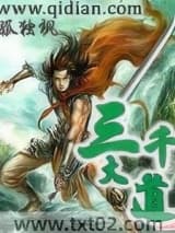 《三千大道》全本TXT下载-作者：孤独枫