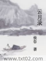《云月录》全本TXT下载-作者：侯谷