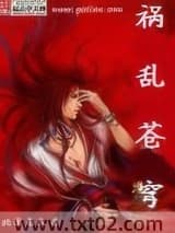 祸乱苍穹图片