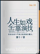 《人生如戏，全靠演技》全本TXT下载-作者：雾十