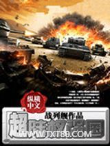 《超陆权强国》全本TXT下载-作者：战列舰