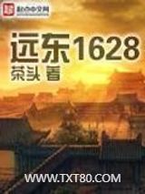 《远东1628》全本TXT下载-作者：茶头